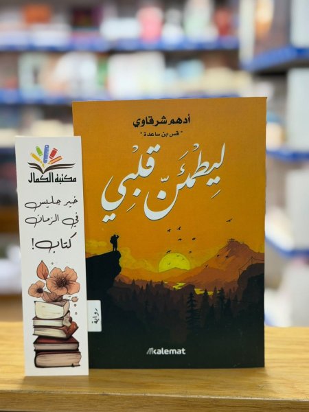 ليطمئن قلبي